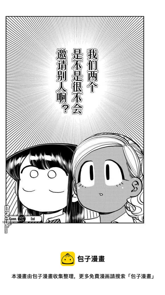 古见同学是沟通鲁蛇。韩漫全集-第236-237话无删减无遮挡章节图片 