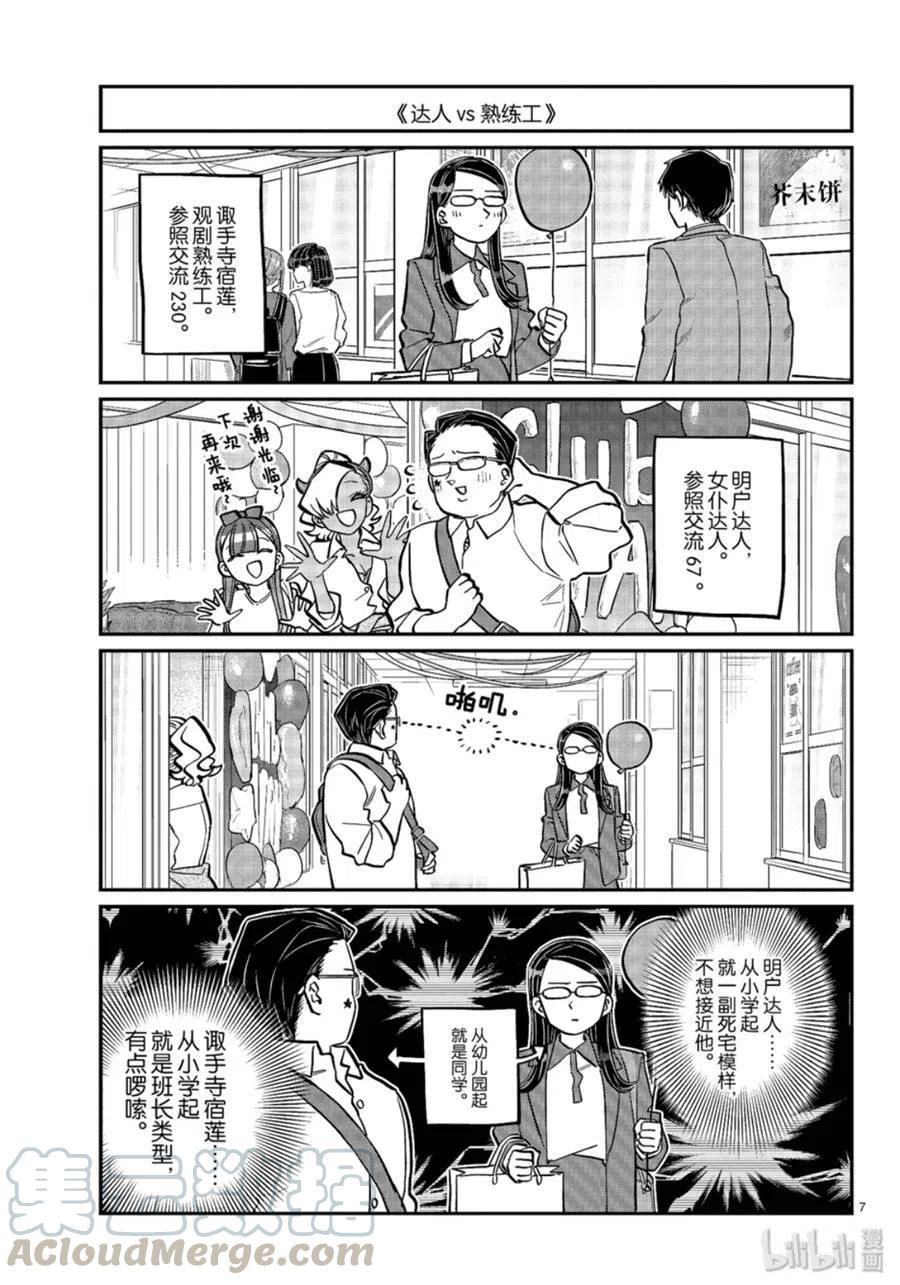 古见同学是沟通鲁蛇。韩漫全集-第238话无删减无遮挡章节图片 