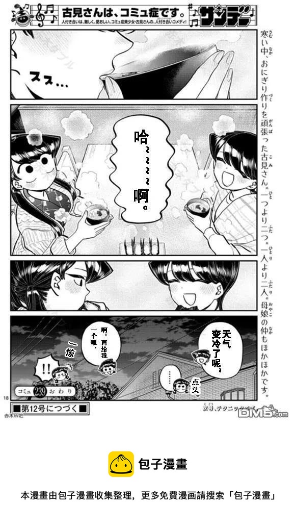古见同学是沟通鲁蛇。韩漫全集-第239话无删减无遮挡章节图片 