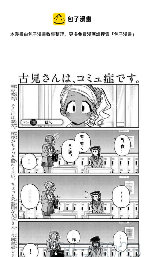 古见同学是沟通鲁蛇。韩漫全集-第240话无删减无遮挡章节图片 