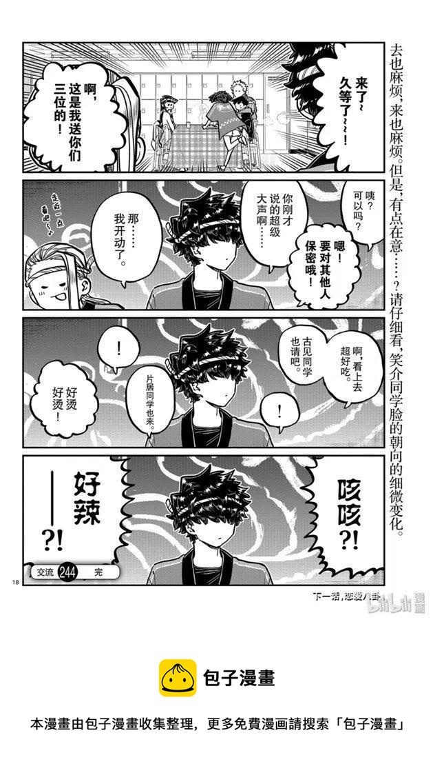 古见同学是沟通鲁蛇。韩漫全集-第244话无删减无遮挡章节图片 