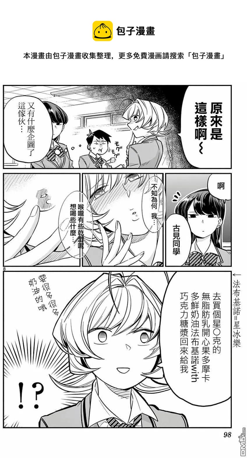 古见同学是沟通鲁蛇。韩漫全集-第12回 跟班无删减无遮挡章节图片 