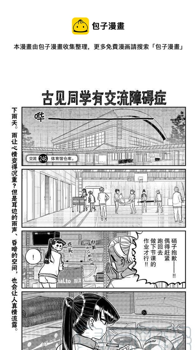 古见同学是沟通鲁蛇。韩漫全集-第246话无删减无遮挡章节图片 