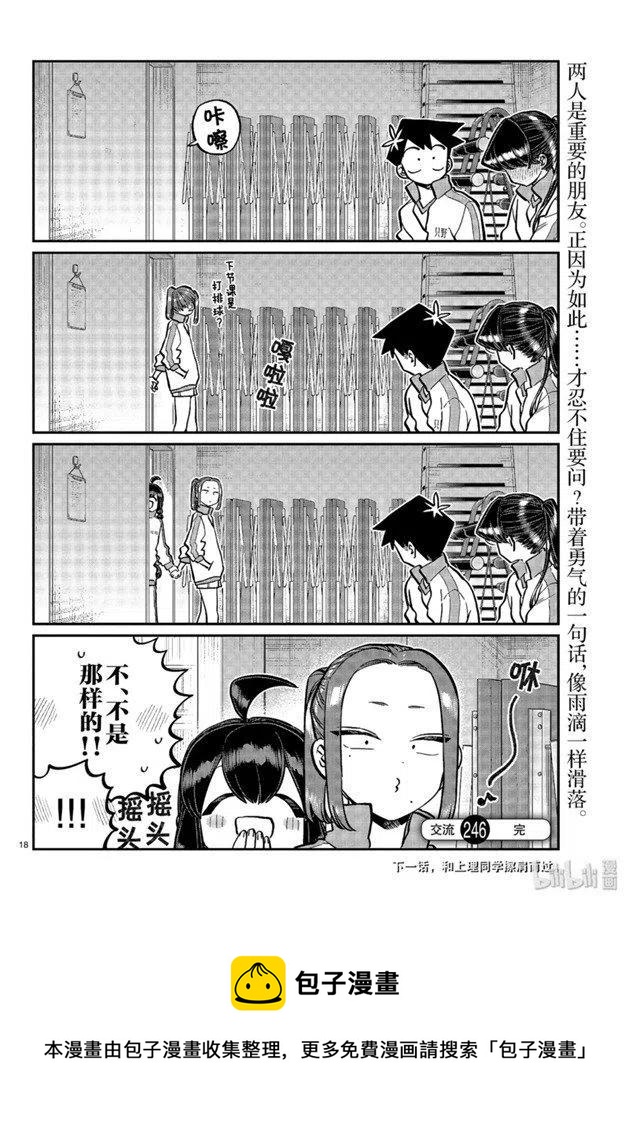 古见同学是沟通鲁蛇。韩漫全集-第246话无删减无遮挡章节图片 