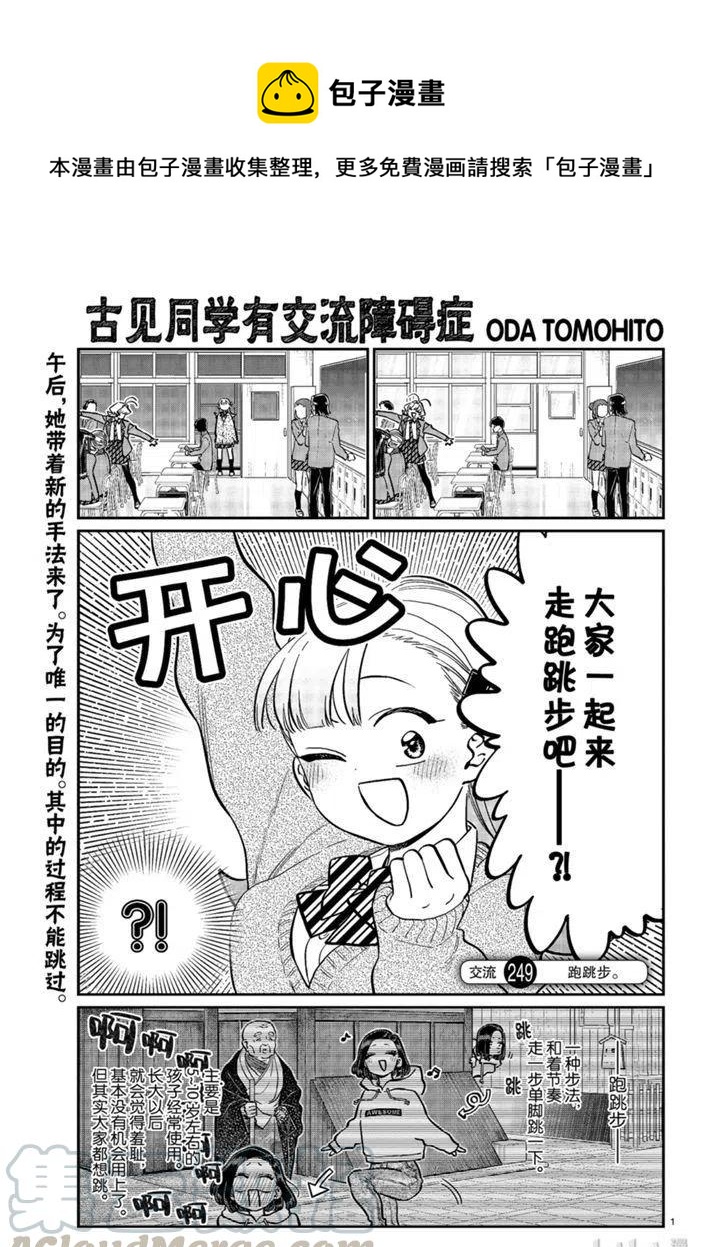 古见同学是沟通鲁蛇。韩漫全集-第249话无删减无遮挡章节图片 