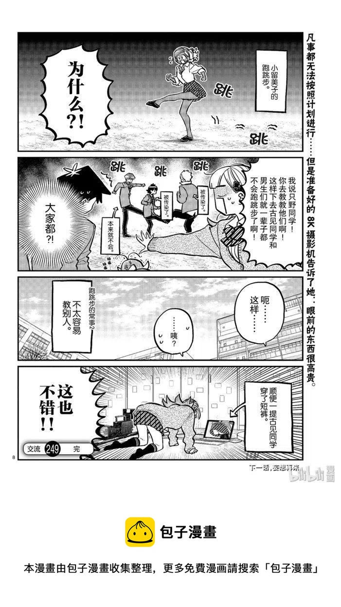 古见同学是沟通鲁蛇。韩漫全集-第249话无删减无遮挡章节图片 