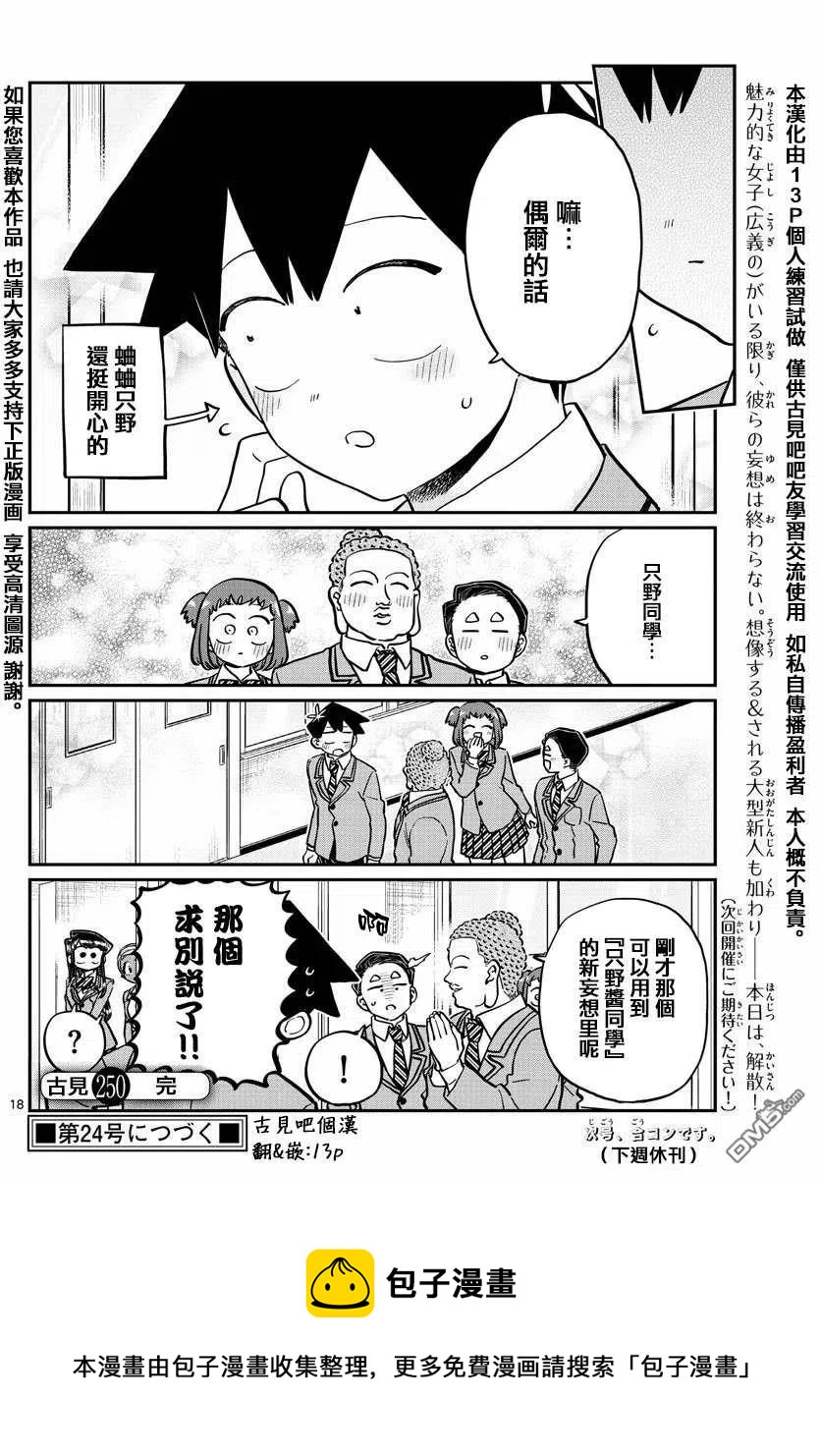 古见同学是沟通鲁蛇。韩漫全集-第250话无删减无遮挡章节图片 