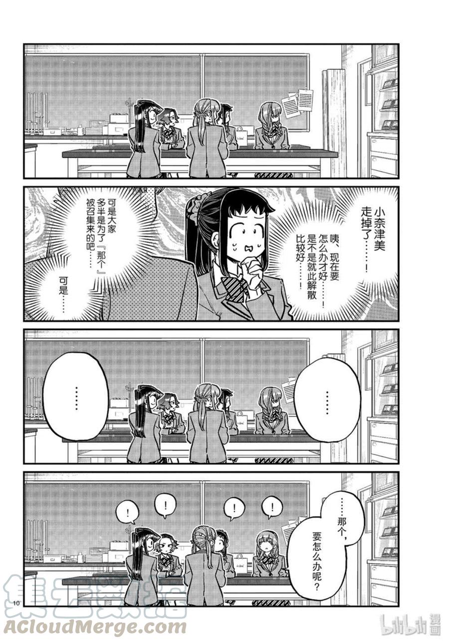 古见同学是沟通鲁蛇。韩漫全集-第251话无删减无遮挡章节图片 