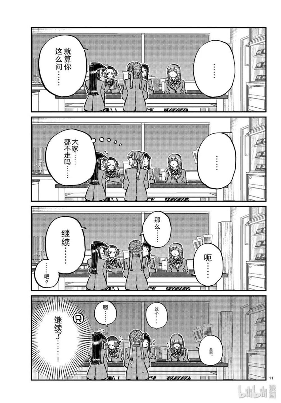 古见同学是沟通鲁蛇。韩漫全集-第251话无删减无遮挡章节图片 