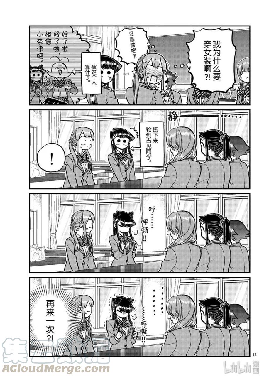 古见同学是沟通鲁蛇。韩漫全集-第251话无删减无遮挡章节图片 
