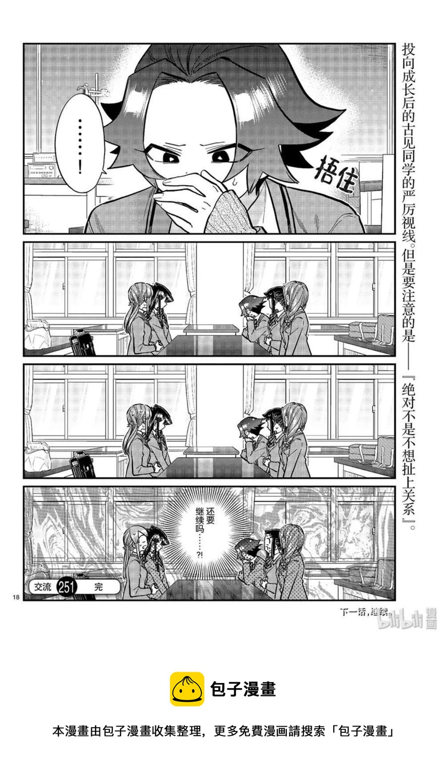 古见同学是沟通鲁蛇。韩漫全集-第251话无删减无遮挡章节图片 