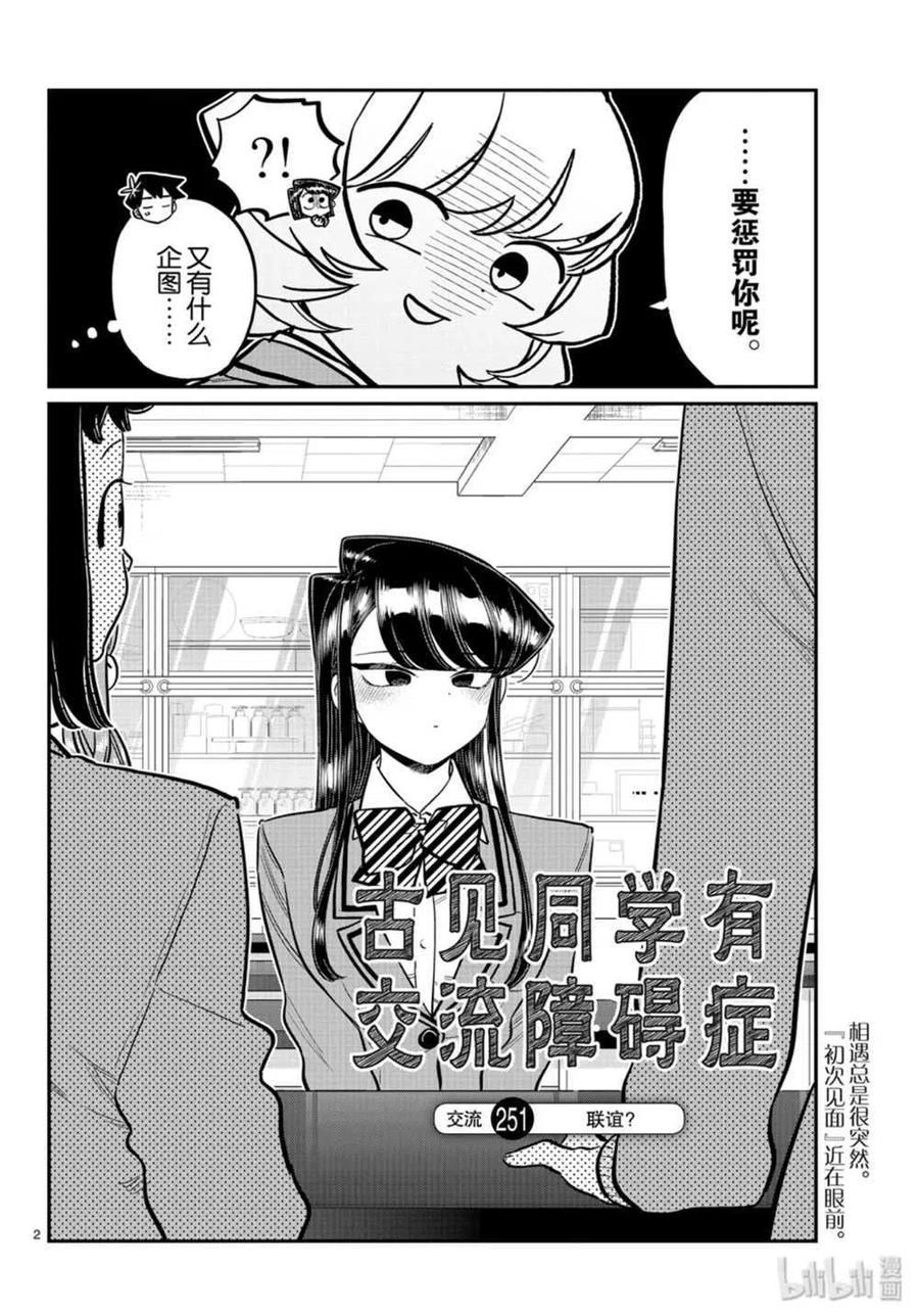 古见同学是沟通鲁蛇。韩漫全集-第251话无删减无遮挡章节图片 