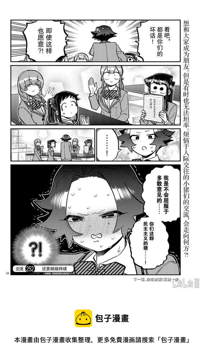 古见同学是沟通鲁蛇。韩漫全集-第252话无删减无遮挡章节图片 