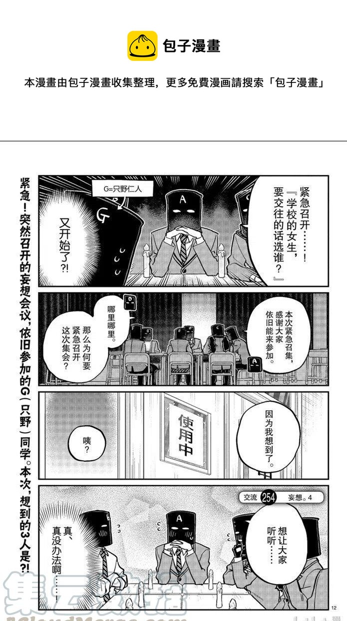 古见同学是沟通鲁蛇。韩漫全集-第254话无删减无遮挡章节图片 
