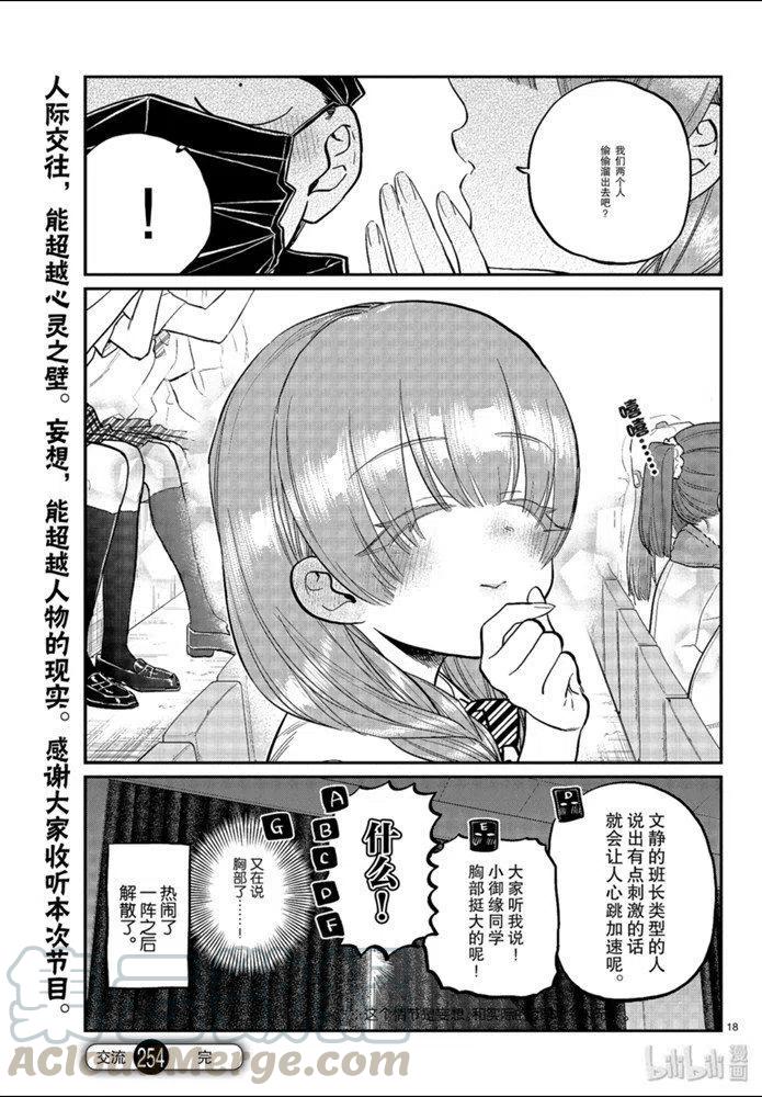 古见同学是沟通鲁蛇。韩漫全集-第254话无删减无遮挡章节图片 