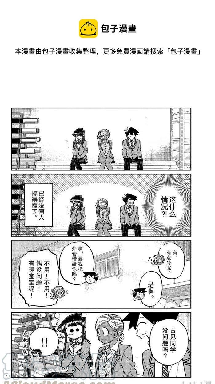 古见同学是沟通鲁蛇。韩漫全集-第255话无删减无遮挡章节图片 