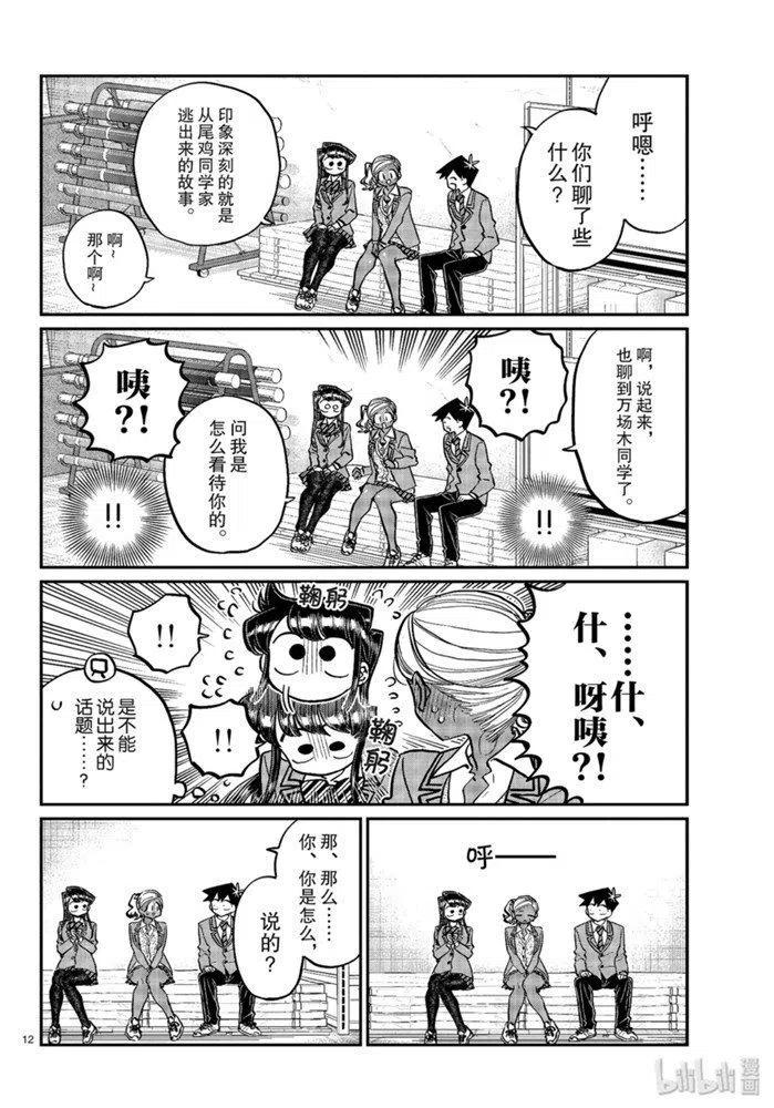 古见同学是沟通鲁蛇。韩漫全集-第255话无删减无遮挡章节图片 