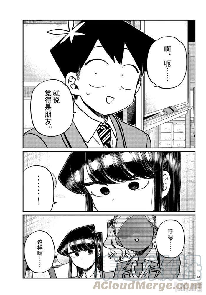古见同学是沟通鲁蛇。韩漫全集-第255话无删减无遮挡章节图片 