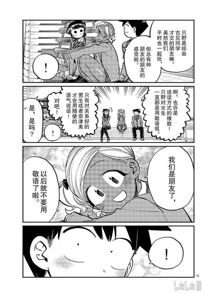 古见同学是沟通鲁蛇。韩漫全集-第255话无删减无遮挡章节图片 