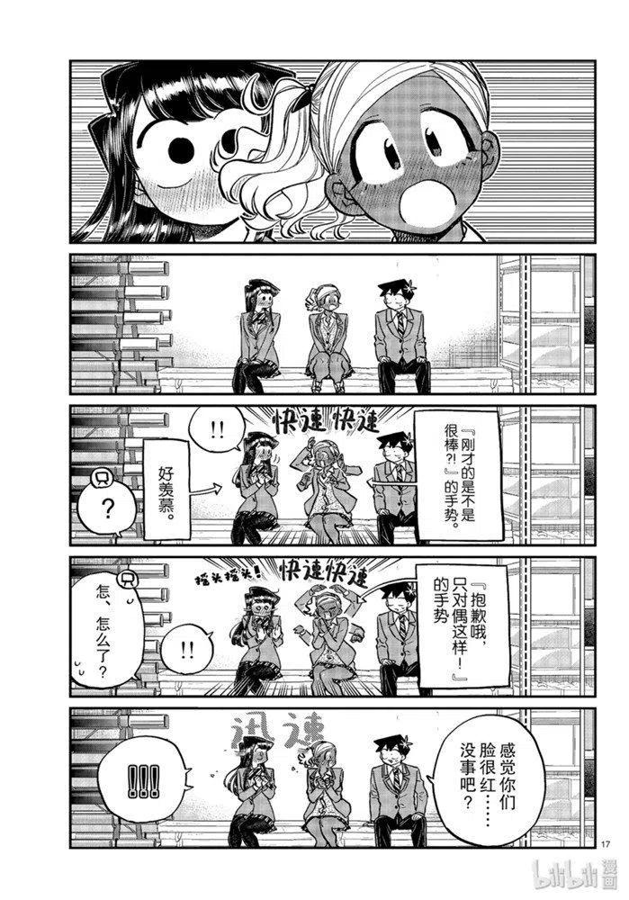 古见同学是沟通鲁蛇。韩漫全集-第255话无删减无遮挡章节图片 