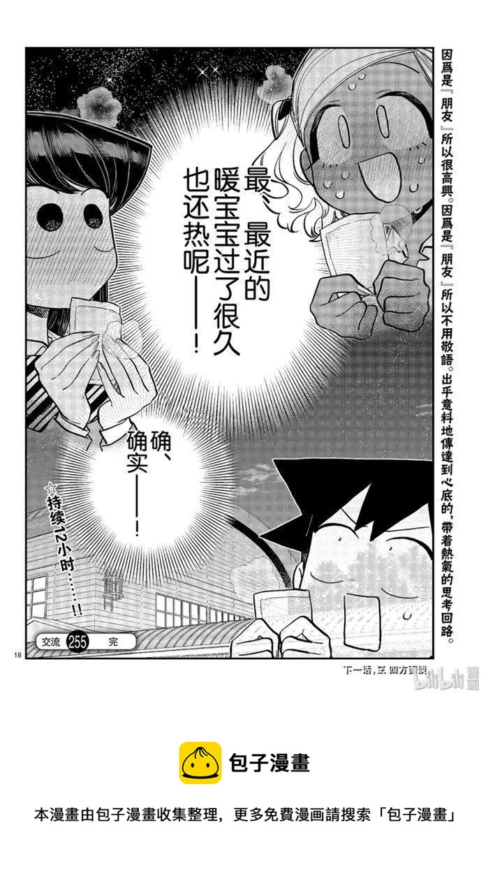 古见同学是沟通鲁蛇。韩漫全集-第255话无删减无遮挡章节图片 