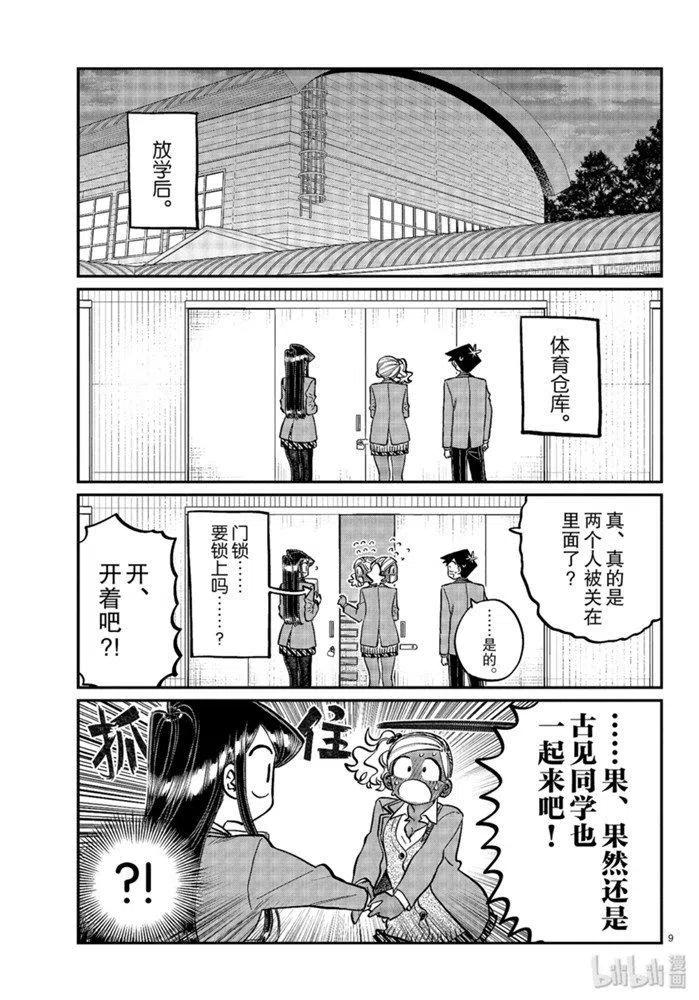古见同学是沟通鲁蛇。韩漫全集-第255话无删减无遮挡章节图片 