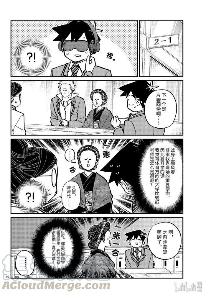 古见同学是沟通鲁蛇。韩漫全集-第256话无删减无遮挡章节图片 