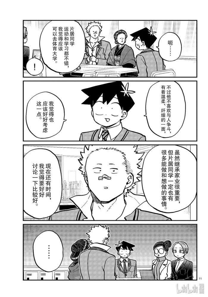 古见同学是沟通鲁蛇。韩漫全集-第256话无删减无遮挡章节图片 