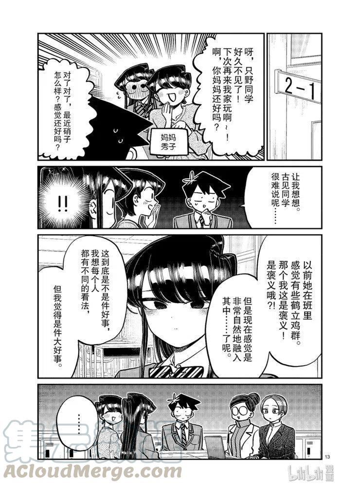 古见同学是沟通鲁蛇。韩漫全集-第256话无删减无遮挡章节图片 