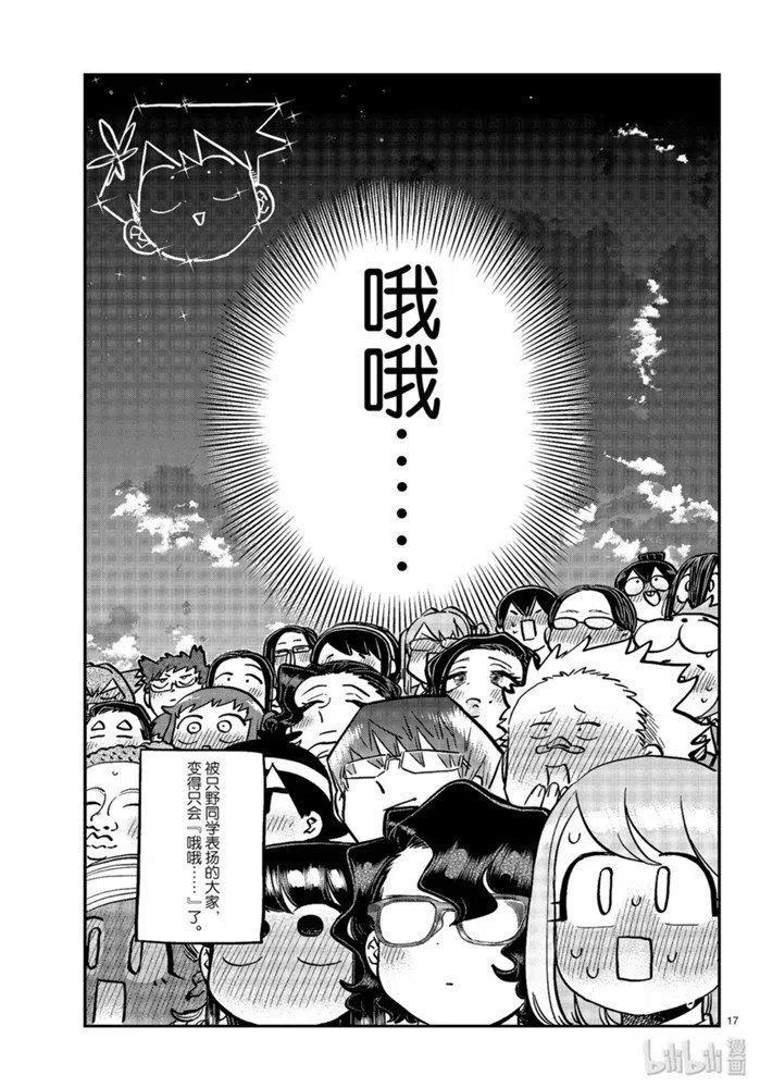 古见同学是沟通鲁蛇。韩漫全集-第256话无删减无遮挡章节图片 