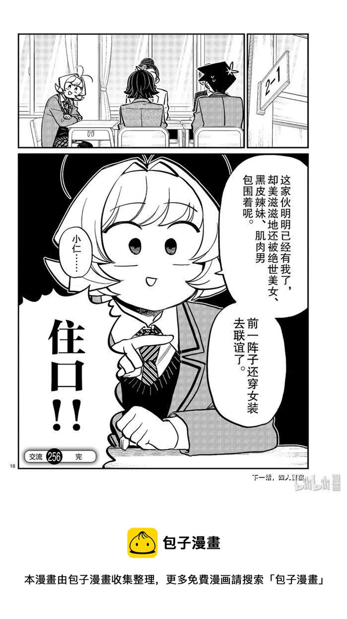 古见同学是沟通鲁蛇。韩漫全集-第256话无删减无遮挡章节图片 