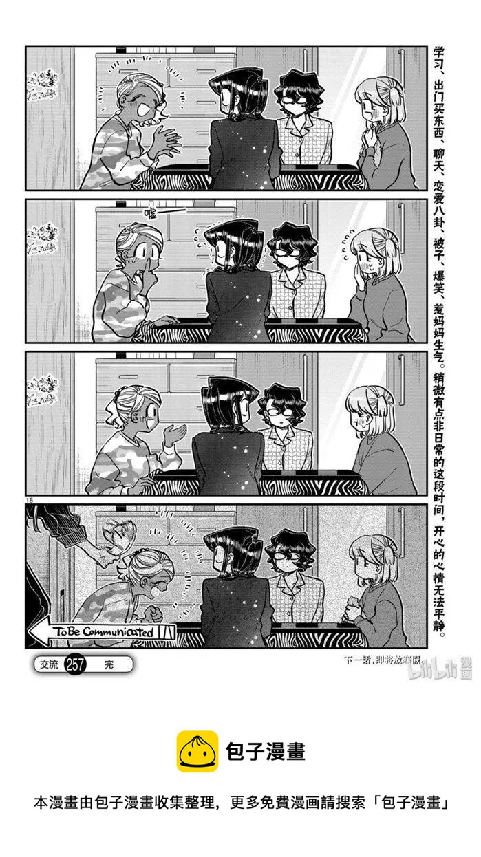 古见同学是沟通鲁蛇。韩漫全集-第257话无删减无遮挡章节图片 