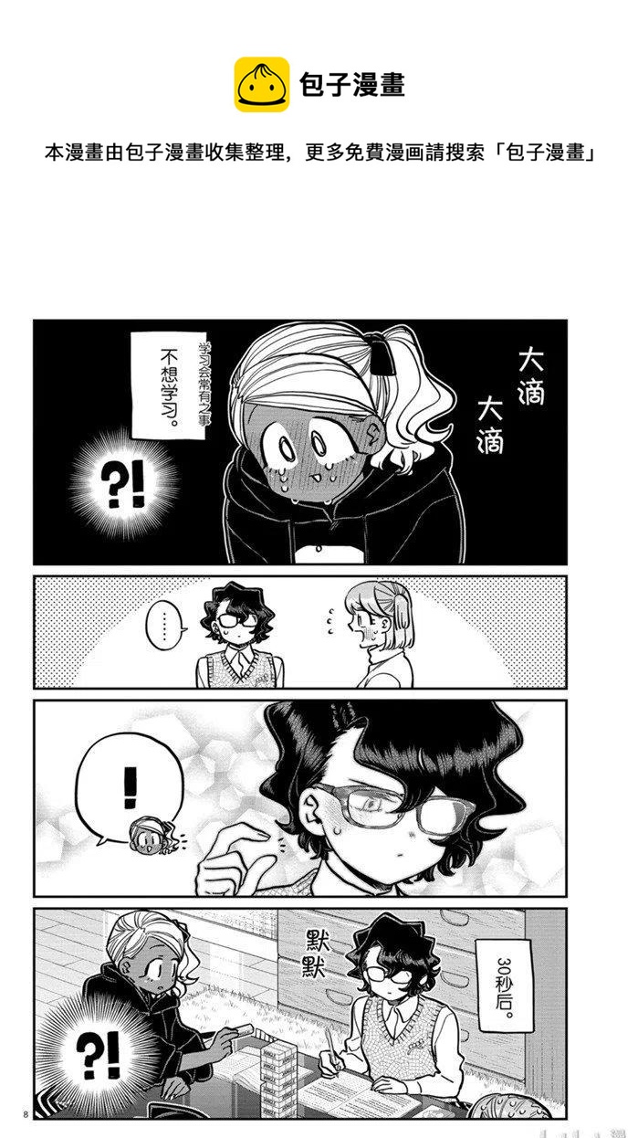 古见同学是沟通鲁蛇。韩漫全集-第257话无删减无遮挡章节图片 