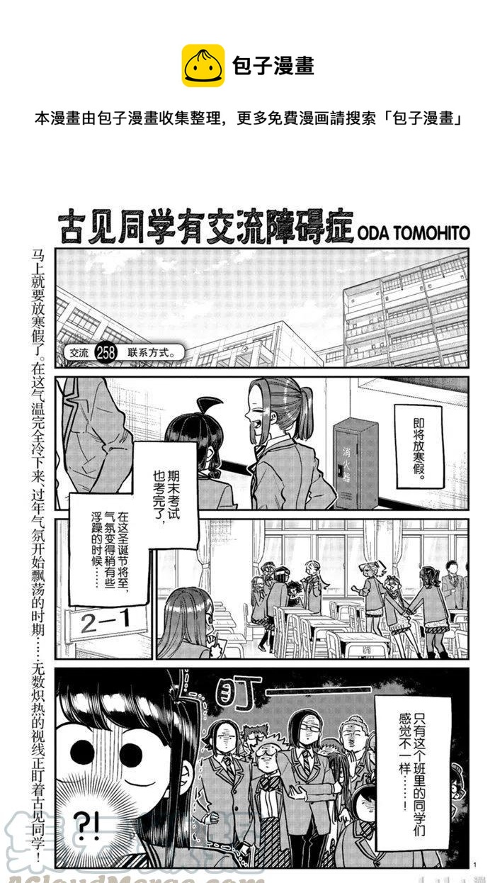 古见同学是沟通鲁蛇。韩漫全集-第258话无删减无遮挡章节图片 
