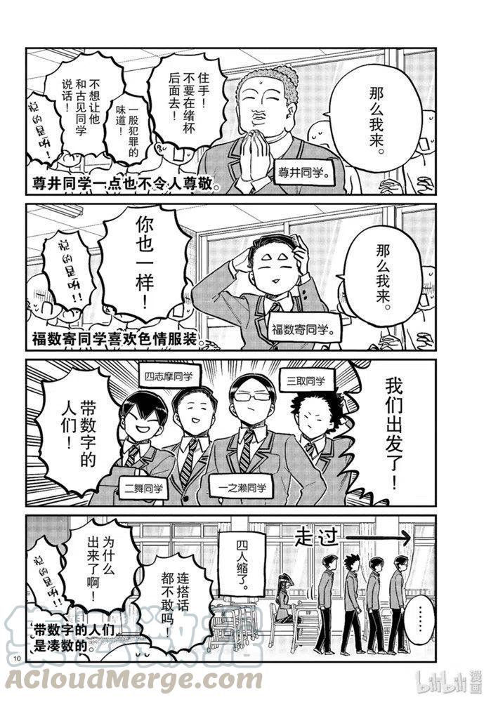 古见同学是沟通鲁蛇。韩漫全集-第258话无删减无遮挡章节图片 