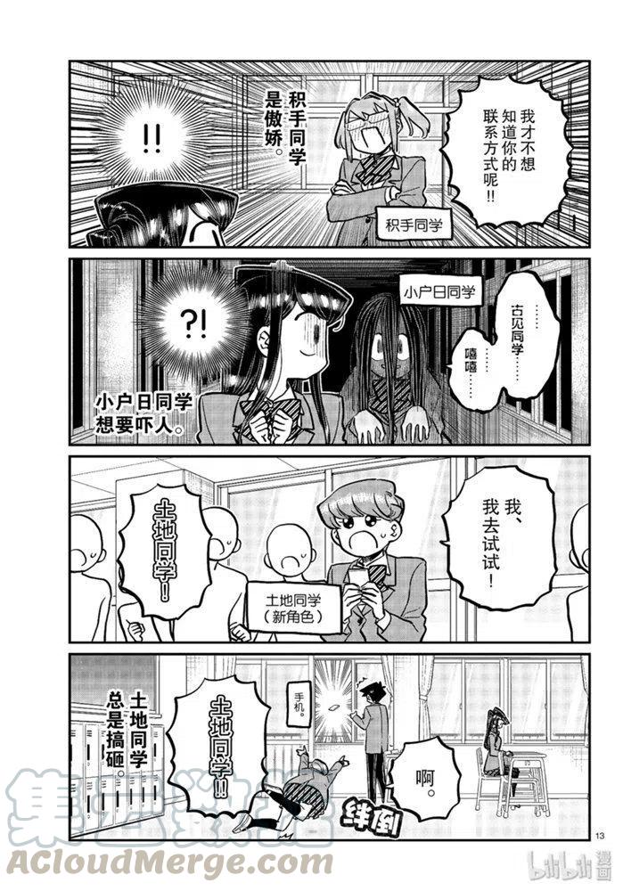 古见同学是沟通鲁蛇。韩漫全集-第258话无删减无遮挡章节图片 