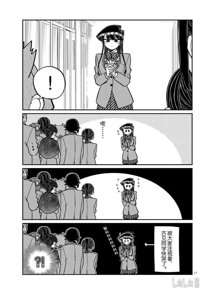古见同学是沟通鲁蛇。韩漫全集-第258话无删减无遮挡章节图片 