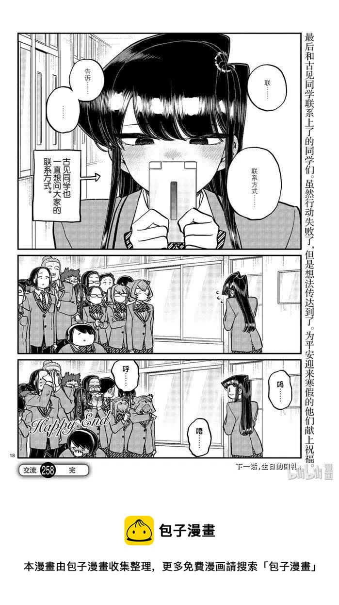 古见同学是沟通鲁蛇。韩漫全集-第258话无删减无遮挡章节图片 