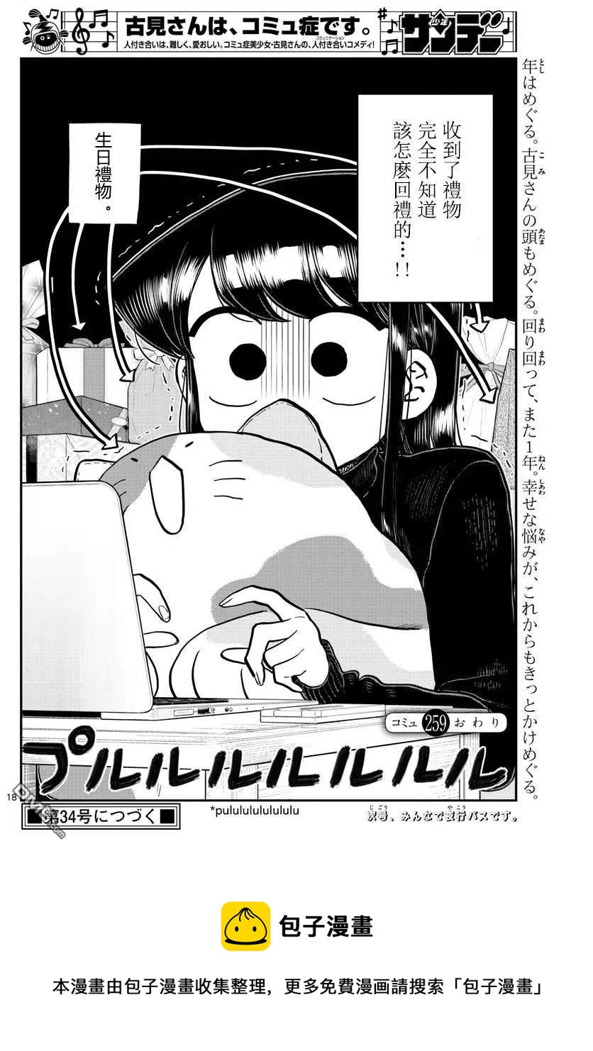 古见同学是沟通鲁蛇。韩漫全集-第259话无删减无遮挡章节图片 
