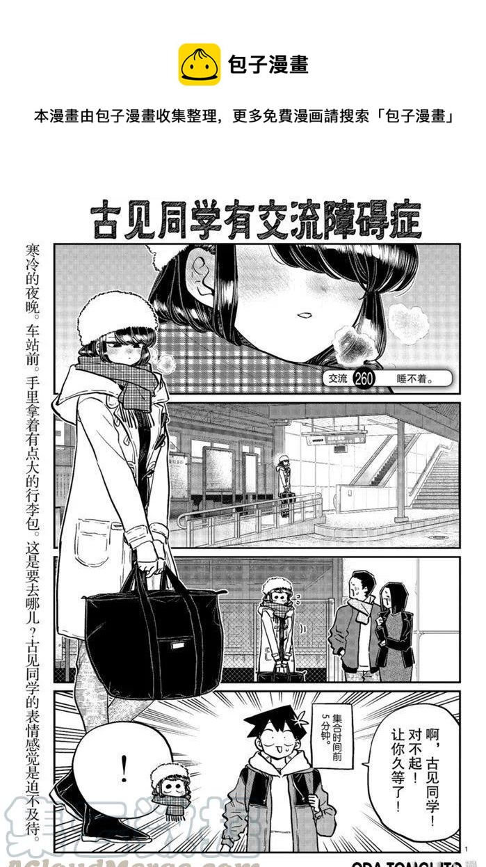 古见同学是沟通鲁蛇。韩漫全集-第260话无删减无遮挡章节图片 