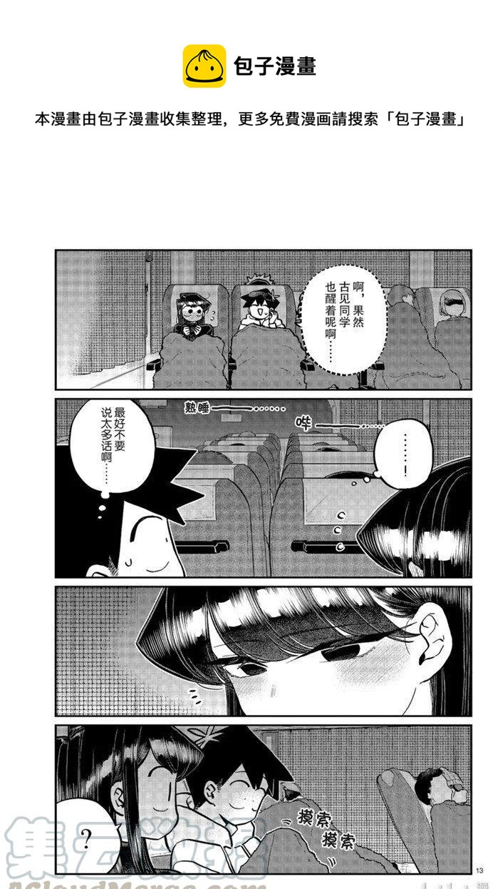古见同学是沟通鲁蛇。韩漫全集-第260话无删减无遮挡章节图片 