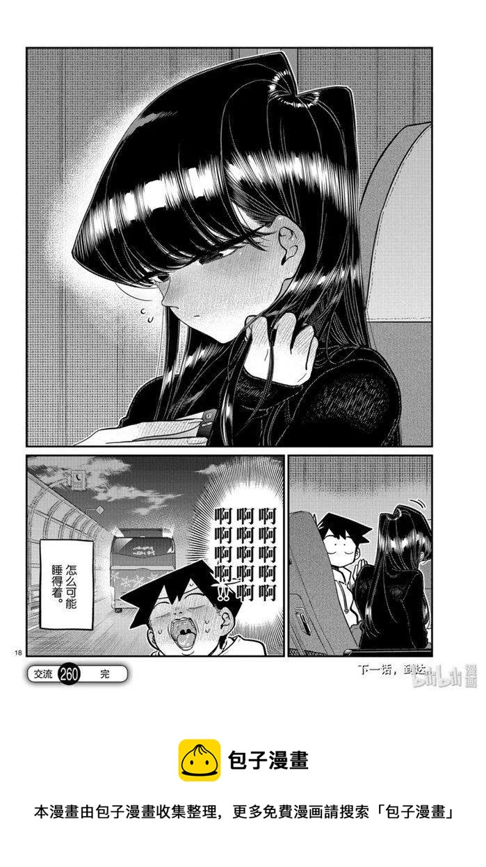 古见同学是沟通鲁蛇。韩漫全集-第260话无删减无遮挡章节图片 