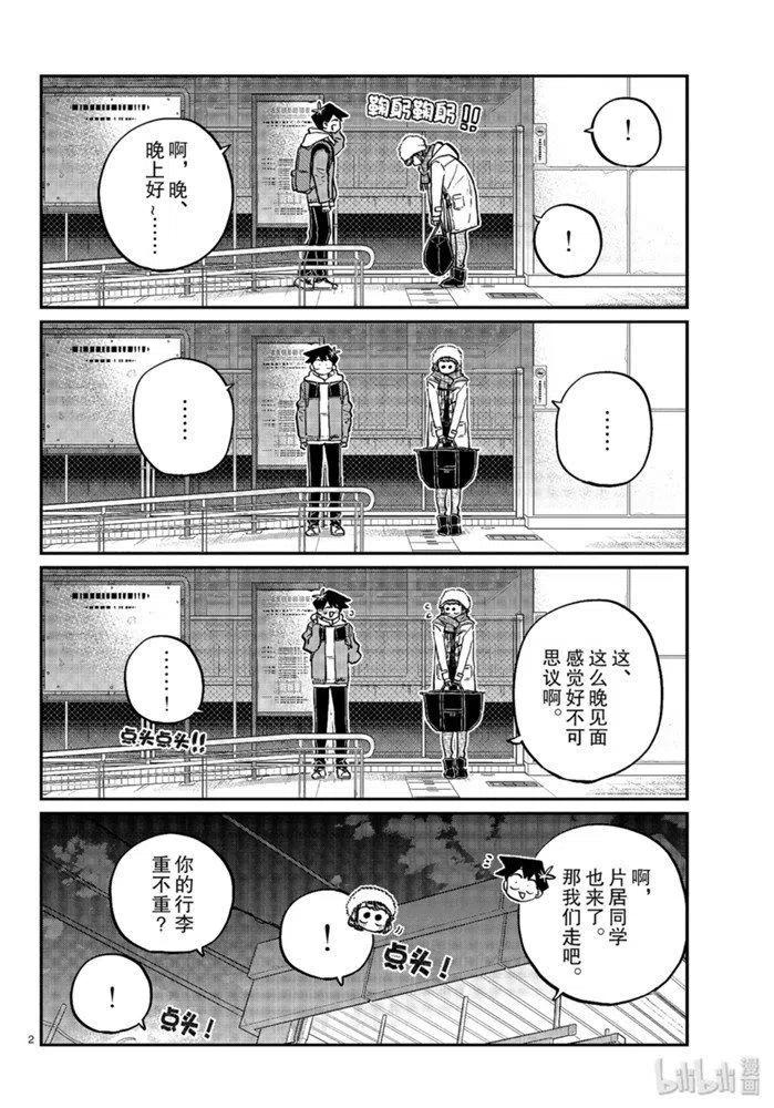 古见同学是沟通鲁蛇。韩漫全集-第260话无删减无遮挡章节图片 