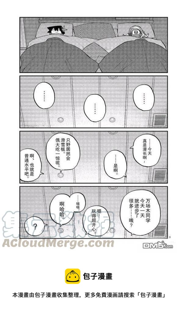 古见同学是沟通鲁蛇。韩漫全集-第264话无删减无遮挡章节图片 