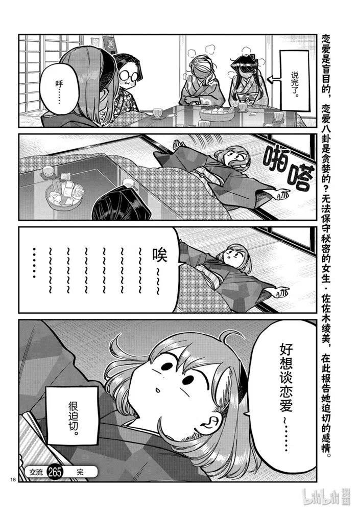 古见同学是沟通鲁蛇。韩漫全集-第265话无删减无遮挡章节图片 