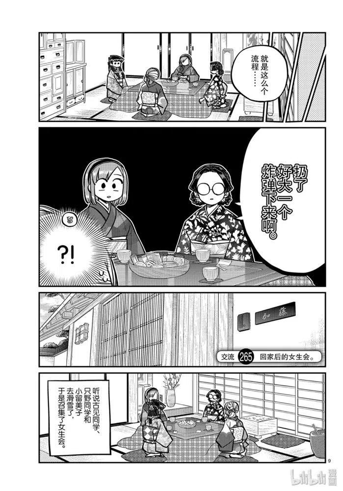 古见同学是沟通鲁蛇。韩漫全集-第265话无删减无遮挡章节图片 