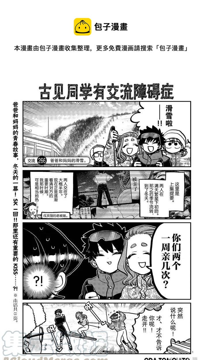 古见同学是沟通鲁蛇。韩漫全集-第266话无删减无遮挡章节图片 