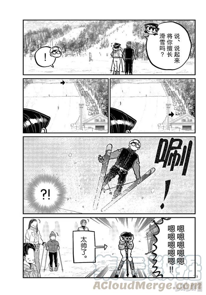古见同学是沟通鲁蛇。韩漫全集-第266话无删减无遮挡章节图片 
