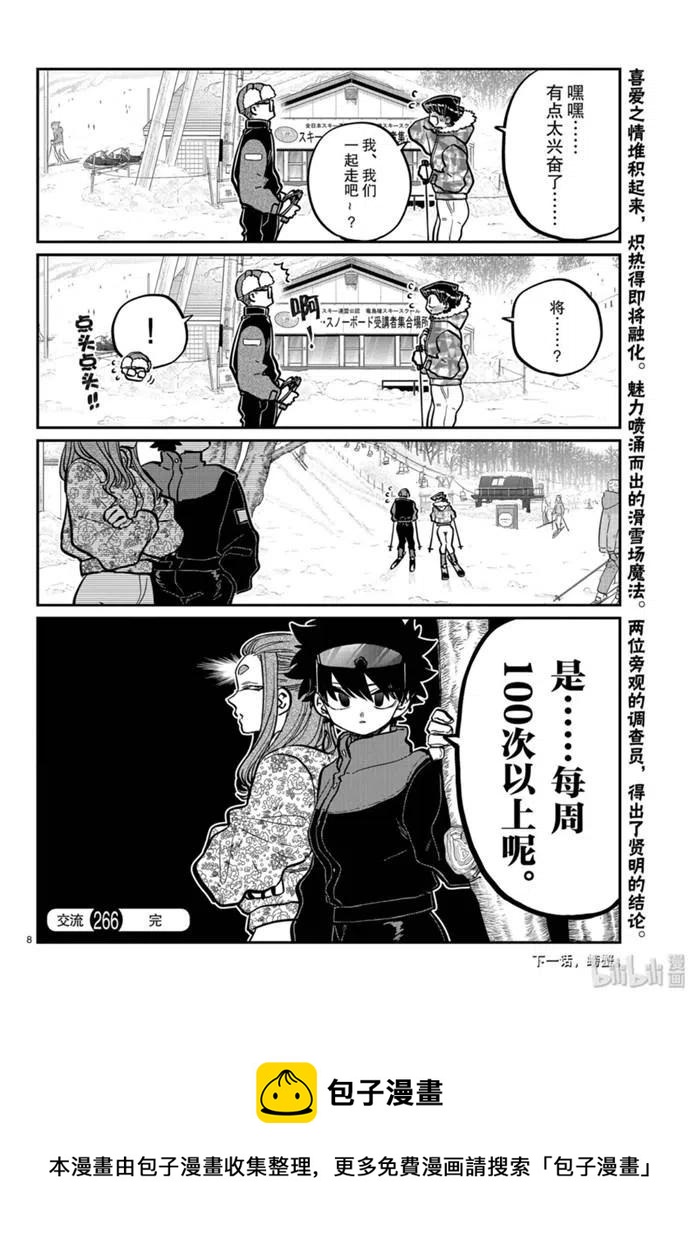 古见同学是沟通鲁蛇。韩漫全集-第266话无删减无遮挡章节图片 