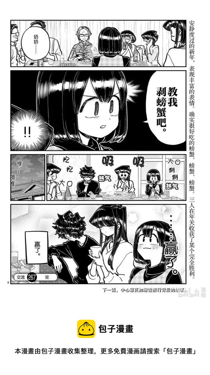 古见同学是沟通鲁蛇。韩漫全集-第267话无删减无遮挡章节图片 